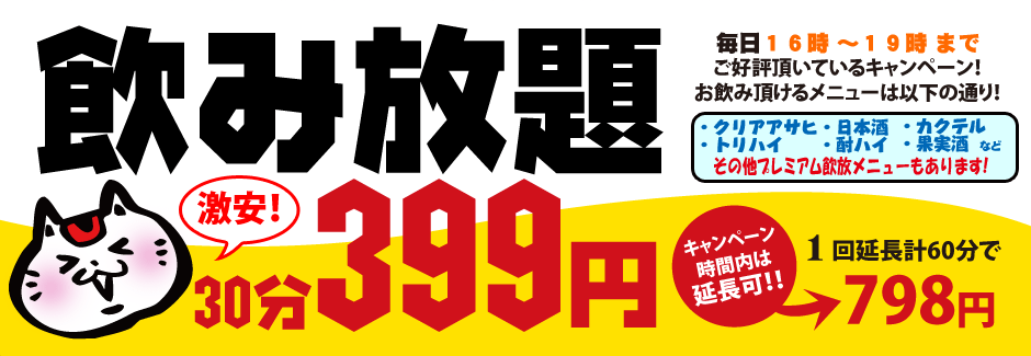 激安！飲み放題３０分３９９円！