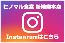 ヒノマル食堂新橋総本店　Instagram