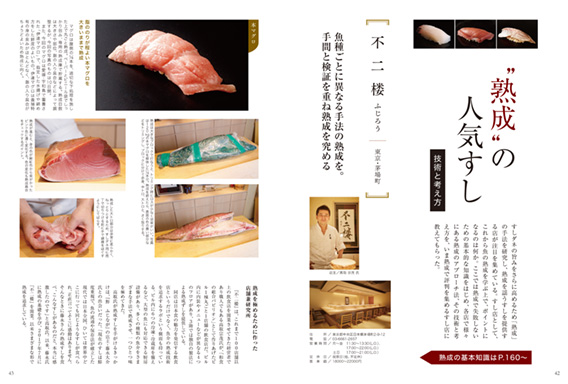 寿司業界専門誌「すしの雑誌 第１７集」にて不二楼の「熟成鮨」を特集いただきました