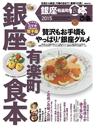 「銀座有楽町食本 2015」にヒノマル食堂をご紹介いただきました