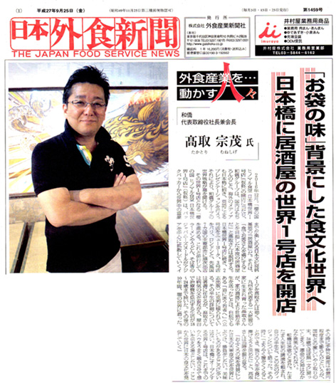 日本外食新聞「外食産業を動かす人々」にて会長の髙取が紹介されました