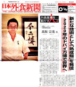 日本外食新聞「外食産業を動かす人々」にて会長の髙取が紹介されました