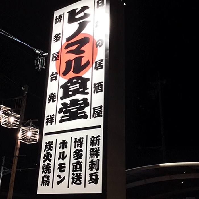 ヒノマル食堂　豊川店