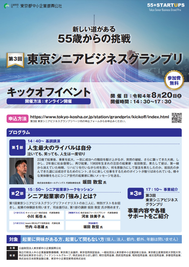 公益財団法人東京都中小企業振興公社主催「第3回 東京シニアビジネスグランプリ」基調講演に、代表の坂田が登壇いたしました。