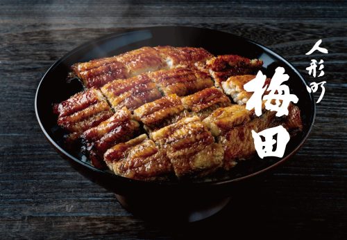 老舗うなぎ専門店『人形町 梅田』 2月3日(火)、富田正藤が三代目料理長に就任