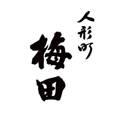 老舗うなぎ店、人形町梅田の梅田丼