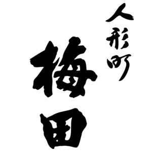 人形町　梅田