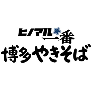 ヒノマル一番 博多やきそば