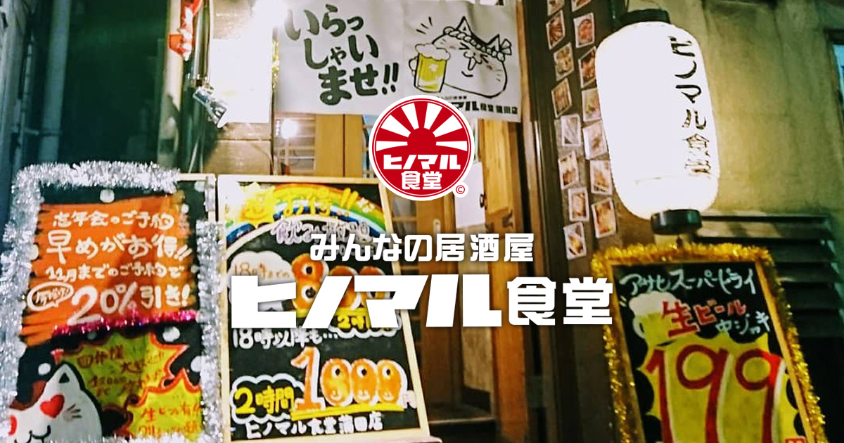ヒノマル食堂 蒲田店