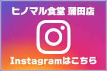 ヒノマル食堂蒲田店　Instagram