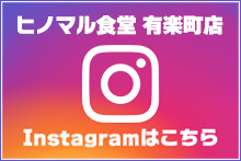 ヒノマル食堂有楽町店　Instagram