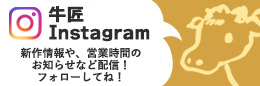 ハンバーグ＆スイーツレストラン 炭焼き溶岩ハンバーグ牛匠　instagram！
