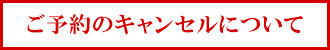 ご予約のキャンセルについて