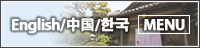 English/中国/한국 MENU