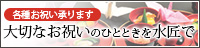 各種お祝い承ります