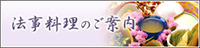 法事料理のご案内