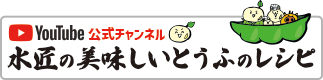 水匠の美味しいとうふのレシピ