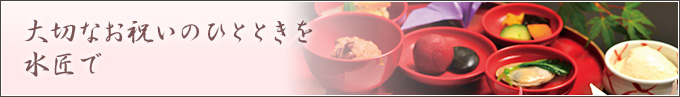 大切なお祝いのひとときを水匠で