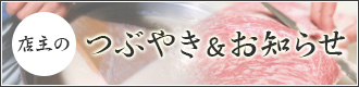 店主のつぶやき&お知らせ