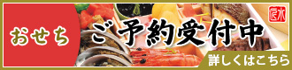 おせち　ご予約受付中